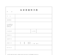 도로 점용 허가증 도로 점용 허가증